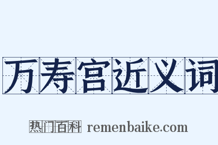 万寿宫近义词是什么意思的图片